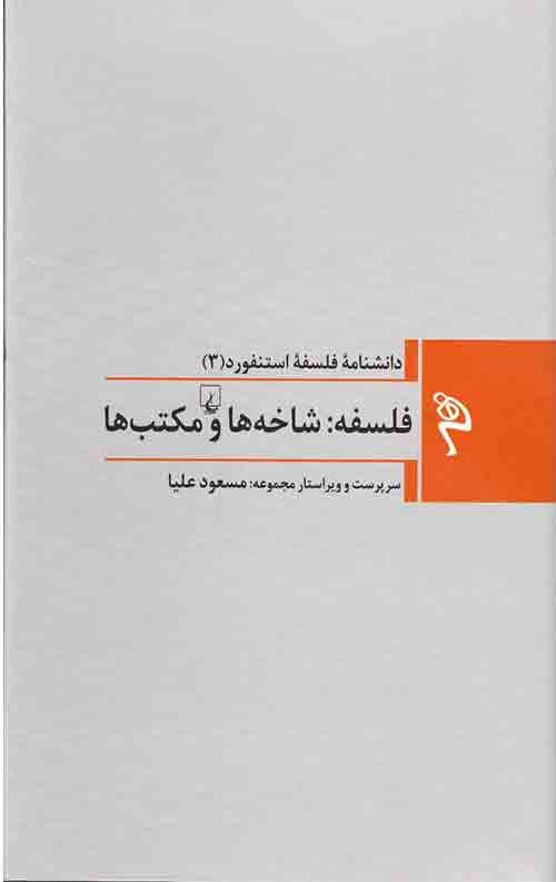 فلسفه (شاخه ها و مکتب ها) (دانشنامه فلسفه استنفورد 3)