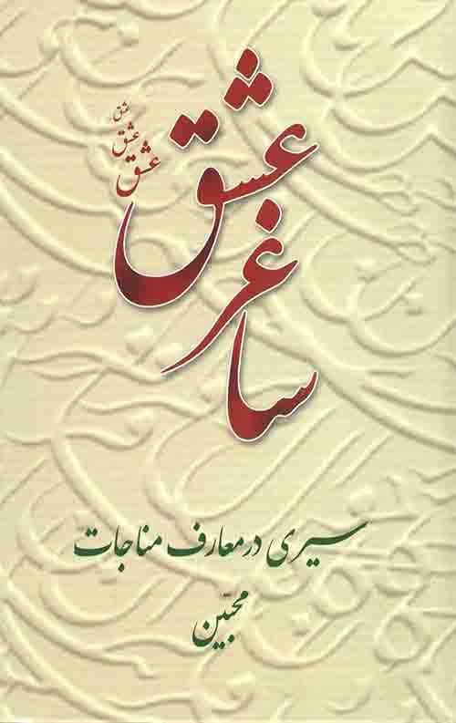 ساغر عشق