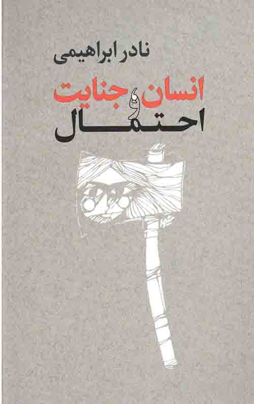 انسان جنایت و احتمال
