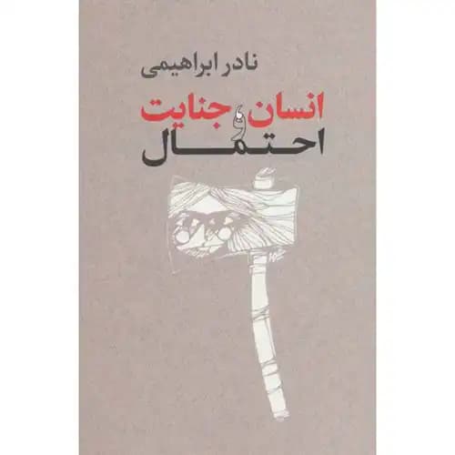 انسان جنایت و احتمال — تصویر ۳