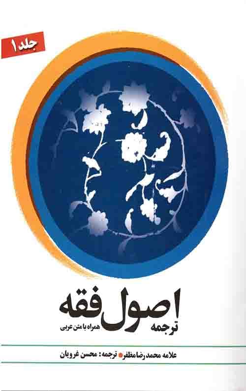 ترجمه اصول فقه (جلد 1)