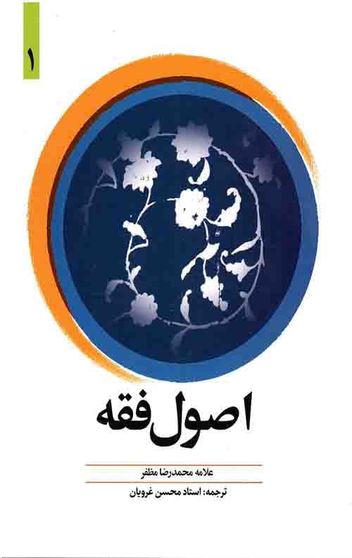 اصول فقه (جلد 1)