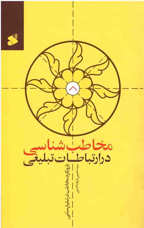 مخاطب شناسی در ارتباطات تبلیغی