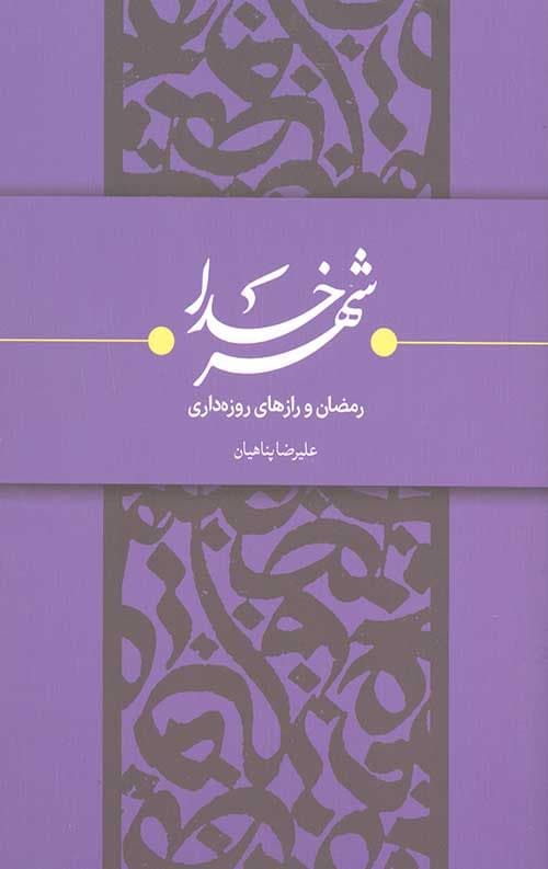 شهر خدا: رمضان و رازهای روزه داری