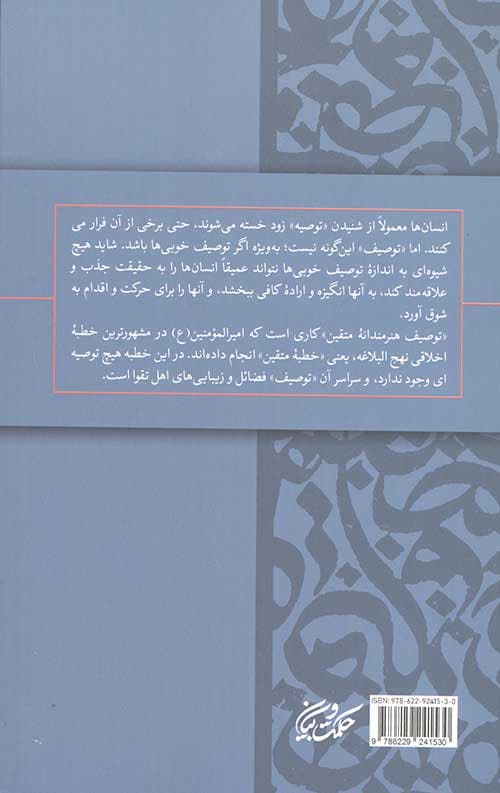 باران خوبی ها: شرح بهترین خطبه اخلاقی نهج البلاغه — تصویر ۲