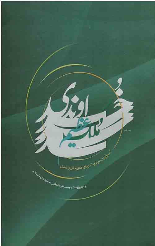 ملک عظیم خداوند