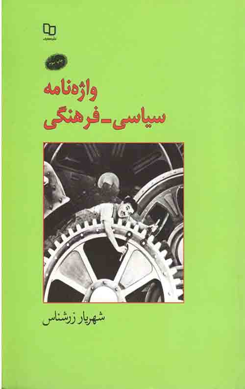 واژه نامه سیاسی – فرهنگی