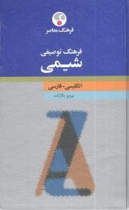 کتاب انگليسی فرهنگ توصیفی شیمی (انگلیسی – فارسی)