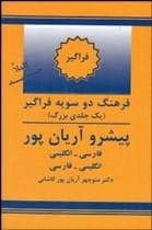 کتاب انگليسی فرهنگ دوسويه فراگير پيشرو آريان‌پور (فارسي انگليسي انگليسي فارسي)