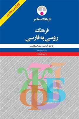 کتاب روسی فرهنگ روسی به فارسی