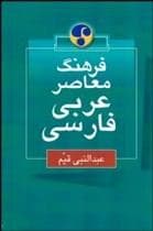کتاب عربی فرهنگ معاصر عربي فارسي