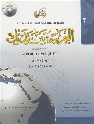کتاب عربی العربیه بین یدیک 3