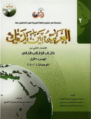 کتاب عربی العربیه بین یدیک 2