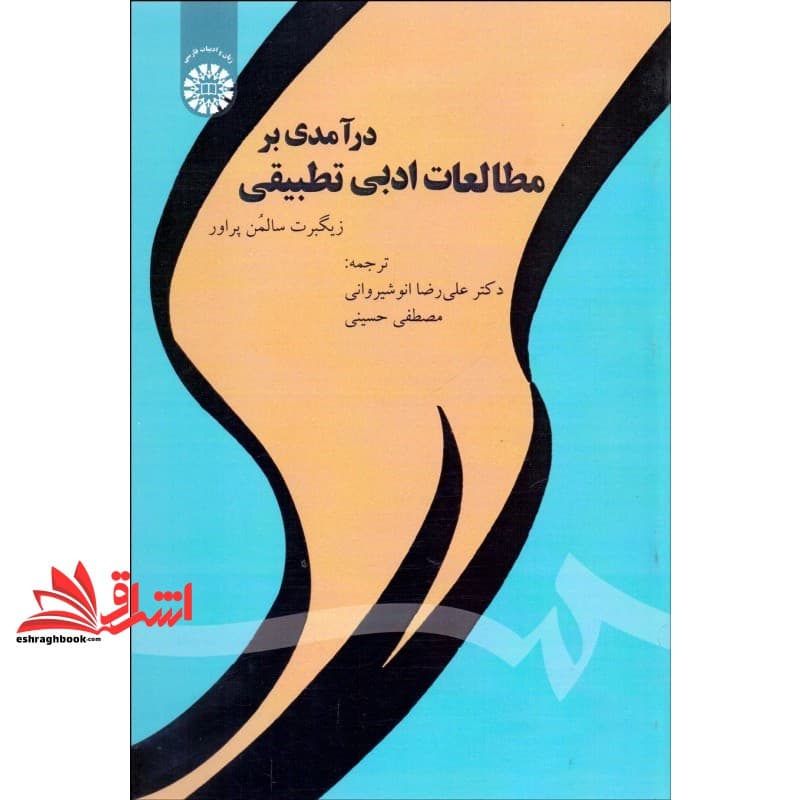 کتاب درآمدی بر مطالعات ادبی تطبیقی کد ۱۸۳۰