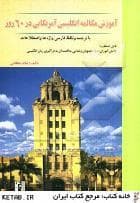 کتاب انگليسی آموزش مکالمه انگلیسی آمریکایی در 60 روز