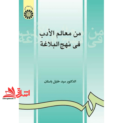 کتاب من معالم الادب فی نهج البلاغه (با اصلاحات) کد ۹۲۹ * نام درس دانشگاه پیام نور : تحلیل زبانی و ادبی نهج البلاغه
