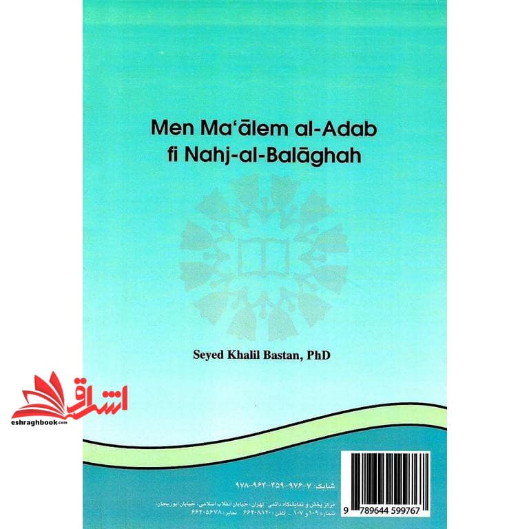 کتاب من معالم الادب فی نهج البلاغه (با اصلاحات) کد ۹۲۹ * نام درس دانشگاه پیام نور : تحلیل زبانی و ادبی نهج البلاغه — تصویر ۲