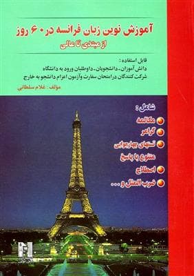 کتاب فرانسه آموزش نوين زبان فرانسه در 60 روز (از مبتدي تا عالي)