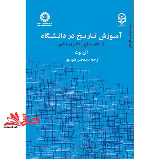 کتاب آموزش تاریخ در دانشگاه – ارتقای سطح یادگیری و فهم ۱۸۹۱
