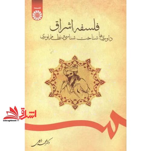 کتاب فلسفه اشراق داوری ها شناخت شناسی و نظام نوری۱۶۹۲