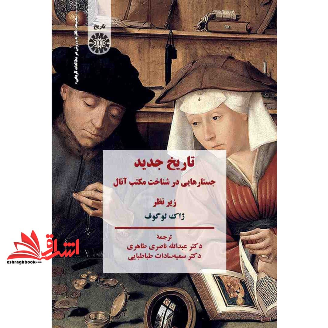کتاب تاریخ جدید جستارهایی در شناخت مکتب آنال ۲۳۷۱