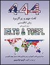 کتاب انگليسی 444Important and Applicable English Words for IELTS & TOEFL