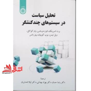 کتاب تحلیل سیاست در سیستم های چند کنشگر ۲۴۱۸