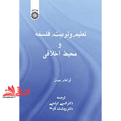کتاب تعلیم و تربیت فلسفه و محیط اخلاقی ۲۴۸۱