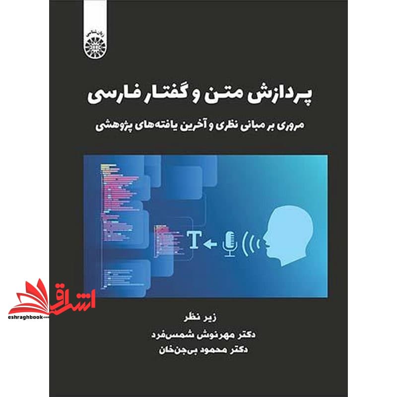 کتاب پردازش متن و گفتار فارسی مروری بر مبانی نظری و آخرین یافته های پژوهشی ۲۵۱۱