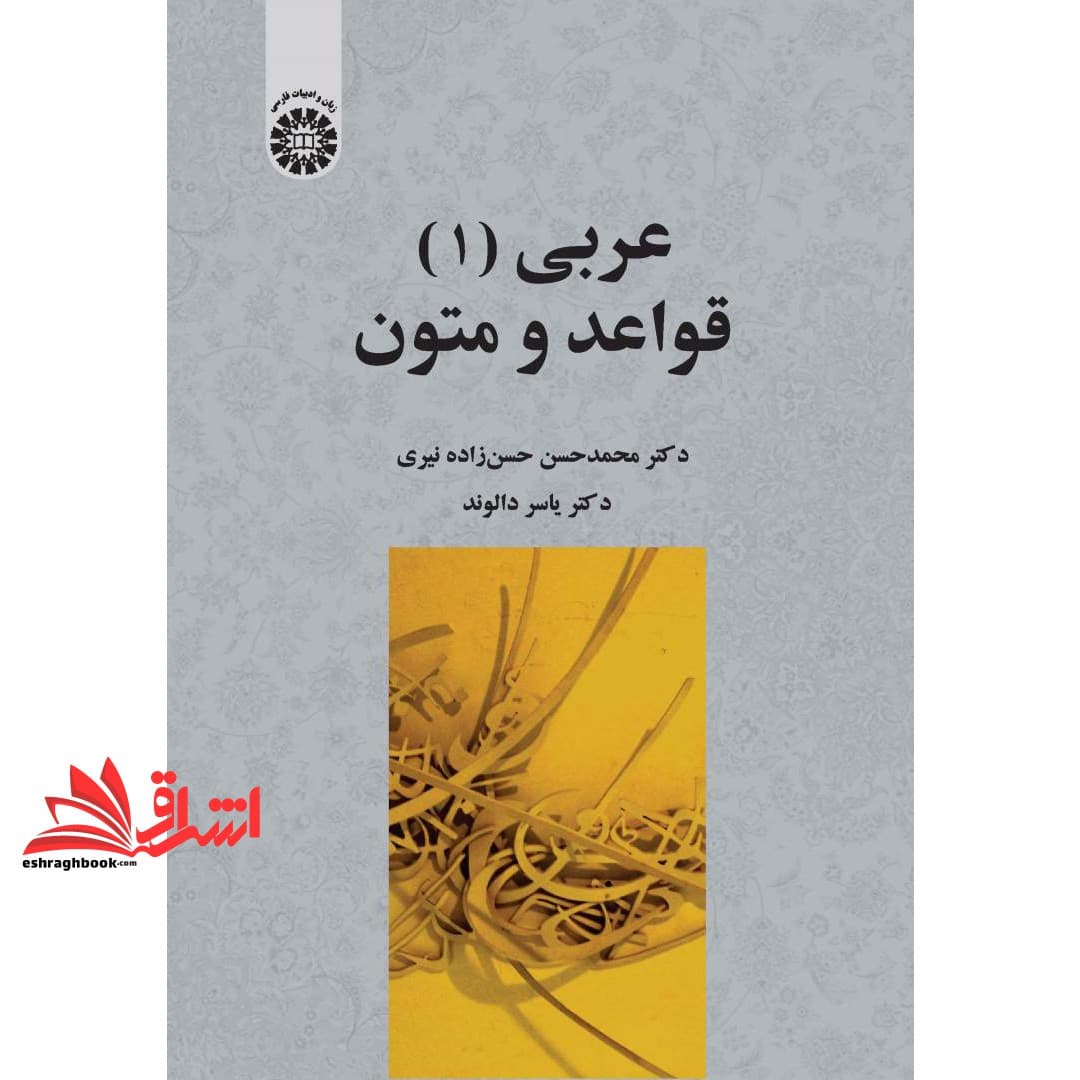 کتاب عربی (۱) قواعد و متون کد ۲۴۳۰