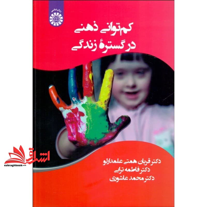 کتاب کم توانی ذهنی در گستره ی زندگی ۲۴۲۸ * نام درس دانشگاه پیام نور : روان شناسی و آموزش افراد با ناتوانی هوشی و رشدی
