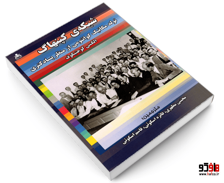 کتاب شبکه کپنهاگ؛ تولد مکانیک کوانتومی از منظر پسادکتری نشر علوم پویا — تصویر ۳