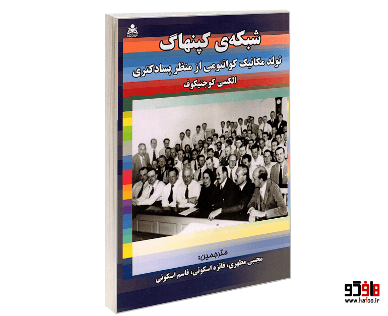کتاب شبکه کپنهاگ؛ تولد مکانیک کوانتومی از منظر پسادکتری نشر علوم پویا