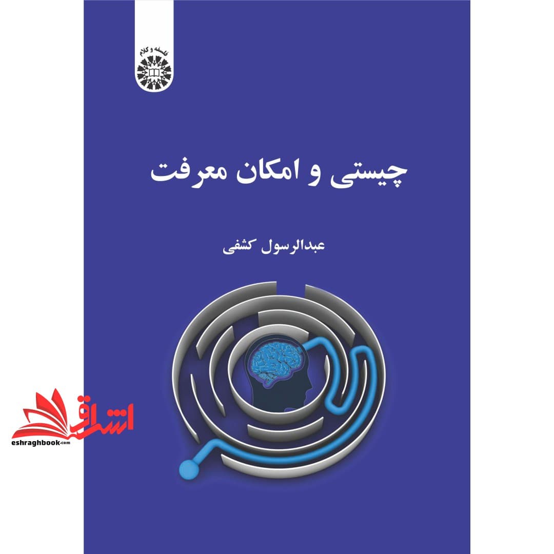 کتاب چیستی و امکان معرفت ۲۳۹۴