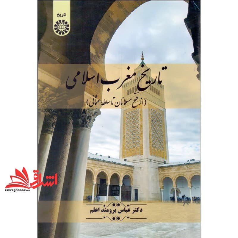 کتاب تاریخ مغرب اسلامی (از فتح مسلمانان تا سلطه ی عثمانی) ۲۴۶۱