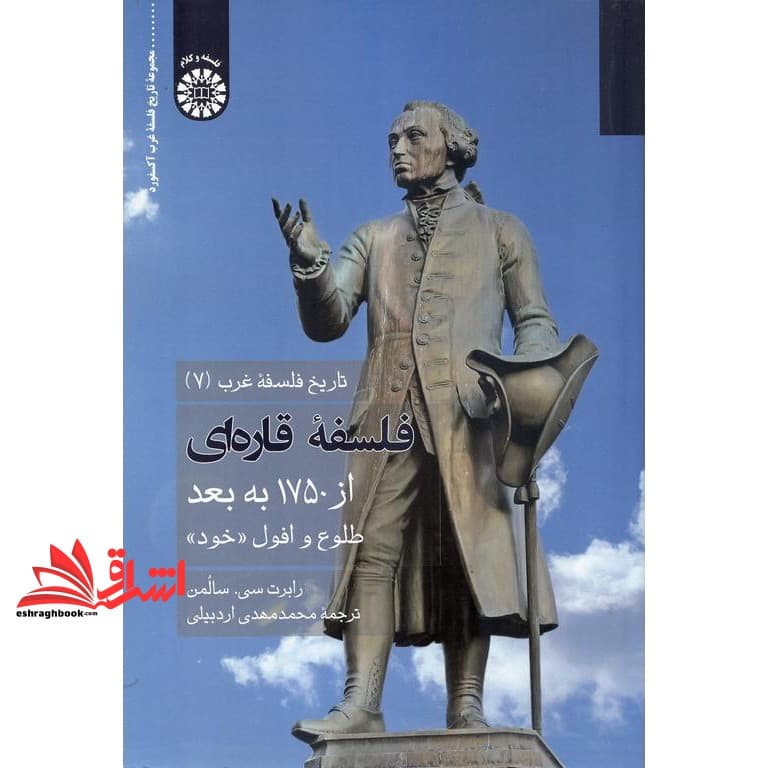 کتاب تاریخ فلسفه ی غرب (۷) فلسفه ی قاره ای از ۱۷۵۰ به بعد طلوع و افول خود ۲۲۳۹