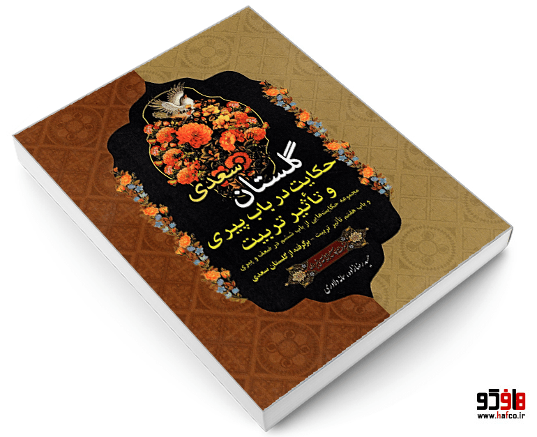 کتاب گلستان سعدی؛ حکایت در باب پیری و تأثیر تربیت نشر درقلم — تصویر ۳