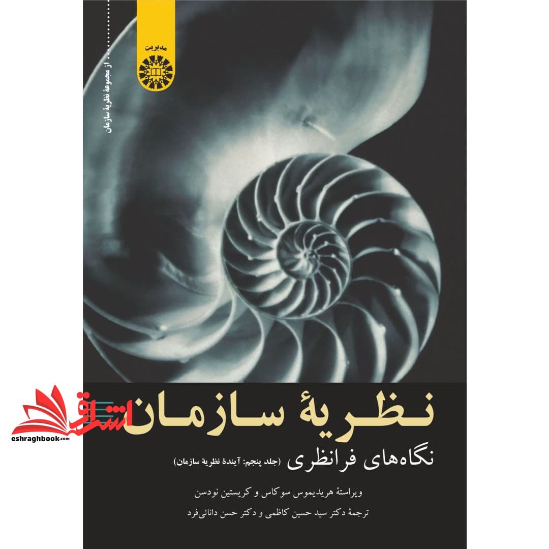 کتاب نظریه ی سازمان نگاه های فرانظری جلد پنجم آینده ی نظریه سازمان ۲۴۰۸