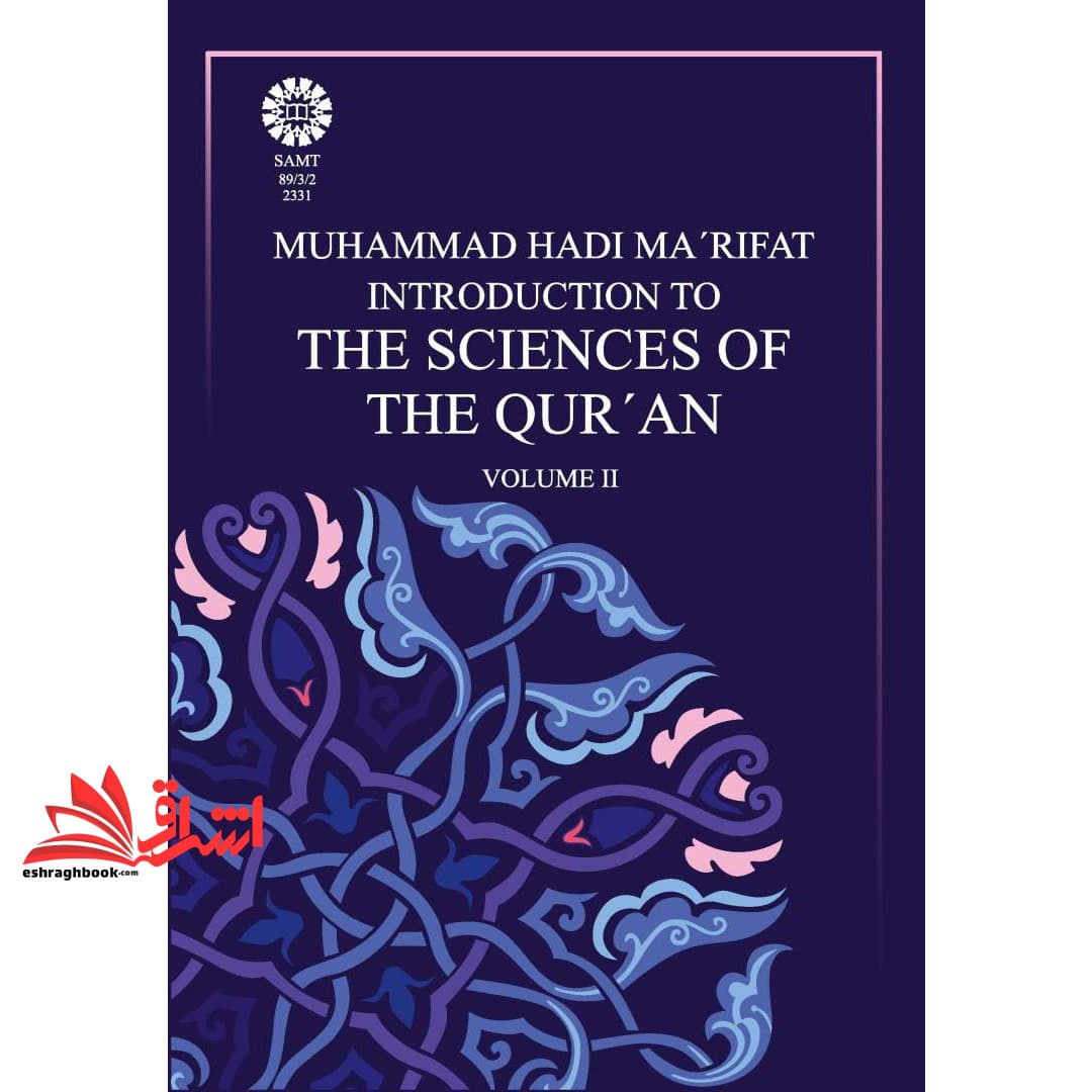 کتاب مقدمه ای بر علوم قرآنی ۱ کد۲۳۳۰
