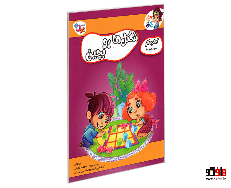 کتاب کار مغز خلاق؛ شکل ها رو بچین (سودوکو) جلد 1 نشر برف