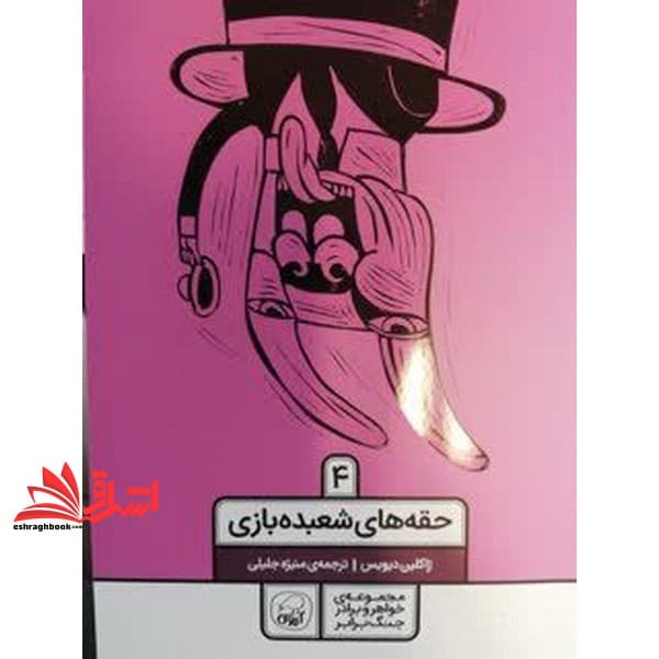 کتاب جنگ لیموناد۴_حقه های شعبده بازی