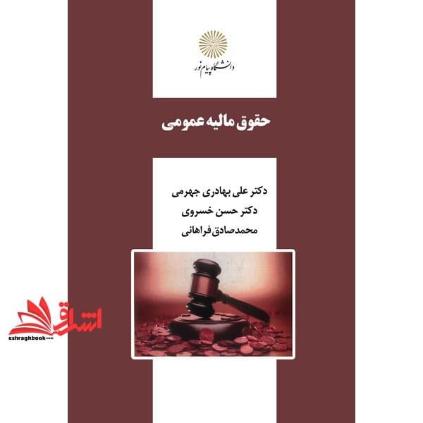 کتاب حقوق مالیه عمومی