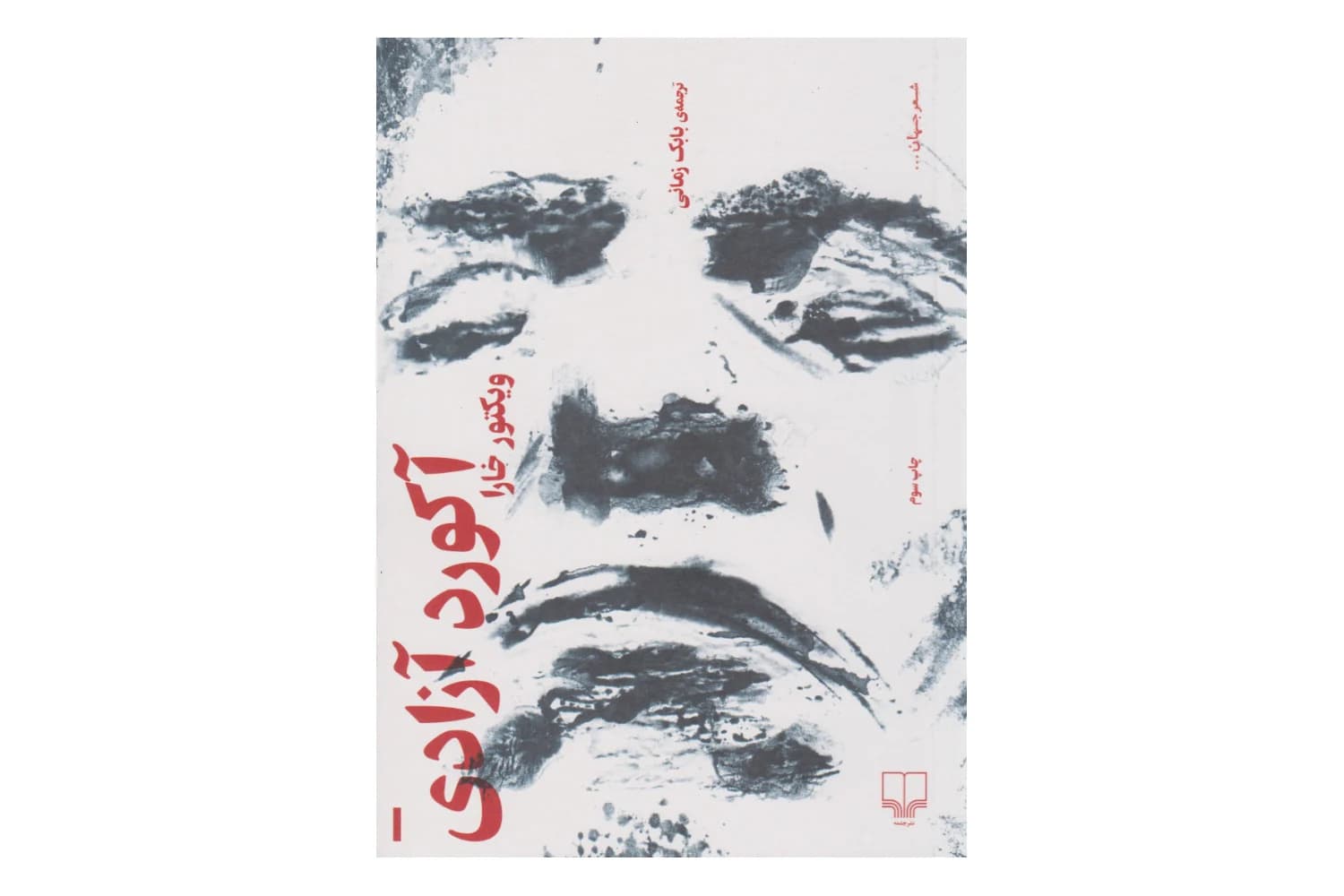 کتاب آکورد آزادی — تصویر ۲