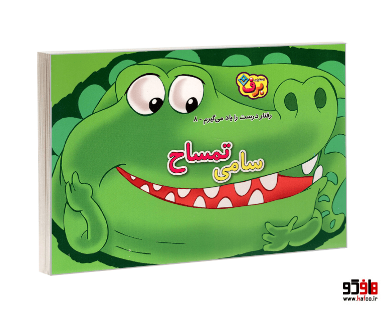 کتاب رفتار درست را یاد می گیرم 8؛ سامی تمساح نشر برف