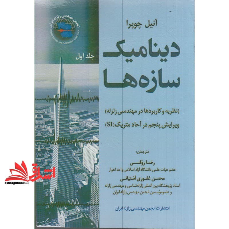 کتاب دینامیک سازه ها (نظریه و کاربردها در مهندسی زلزله) ویرایش پنجم در آحاد متریک (si) جلد اول