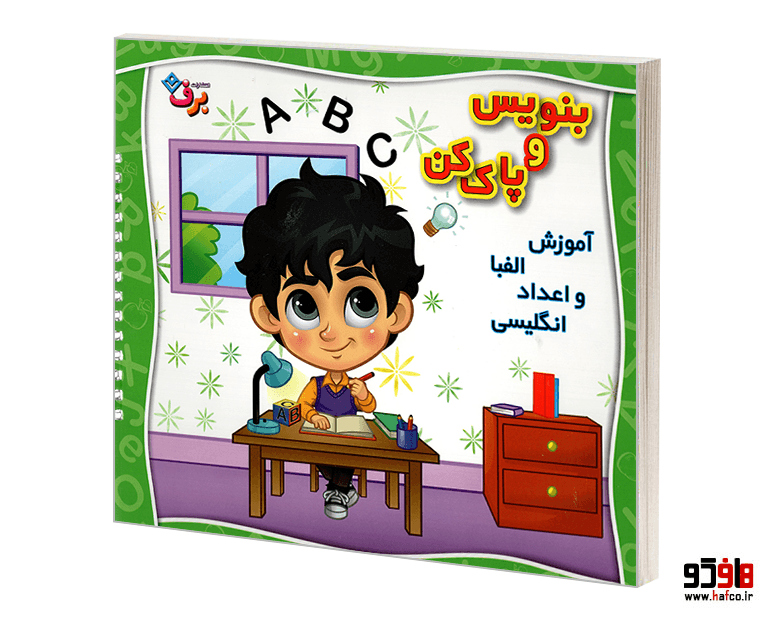 کتاب بنویس و پاک کن؛ آموزش الفبا و اعداد انگلیسی نشر برف