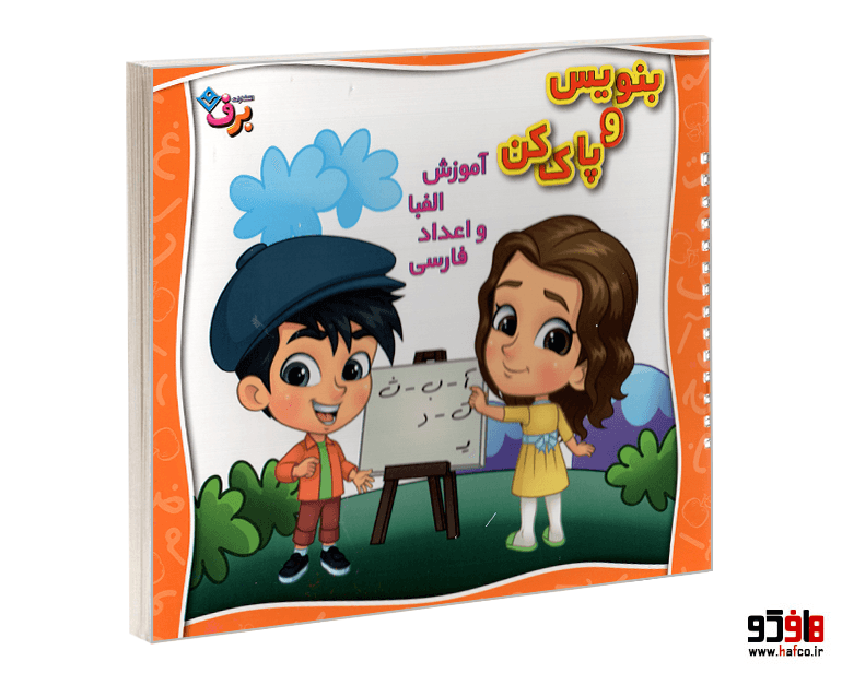 کتاب بنویس و پاک کن؛ آموزش الفبا و اعداد فارسی نشر برف