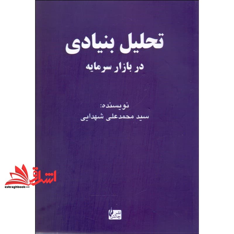 کتاب تحلیل کاربردی بنیادی در بازار سرمایه ایران
