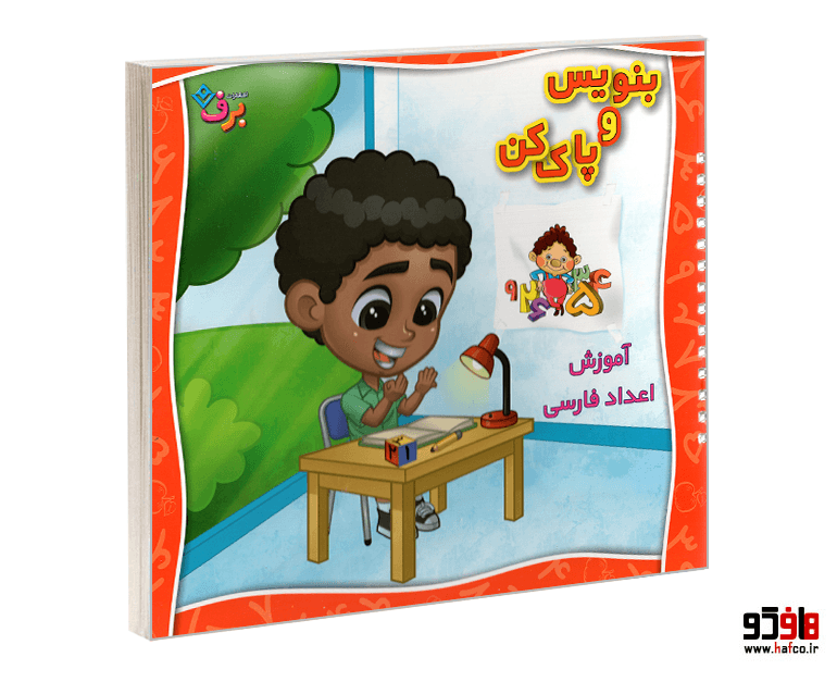 کتاب بنویس و پاک کن؛ آموزش اعداد فارسی نشر برف