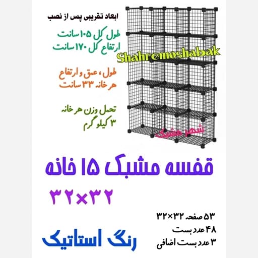 قفسه مشبک 15 خانه 32 در 32 مدل 3 در 5 طبقه توری سیمی فیلبندشاپ مدل 836623